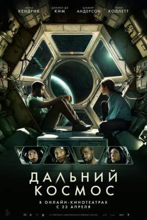 Дальний космос онлайн